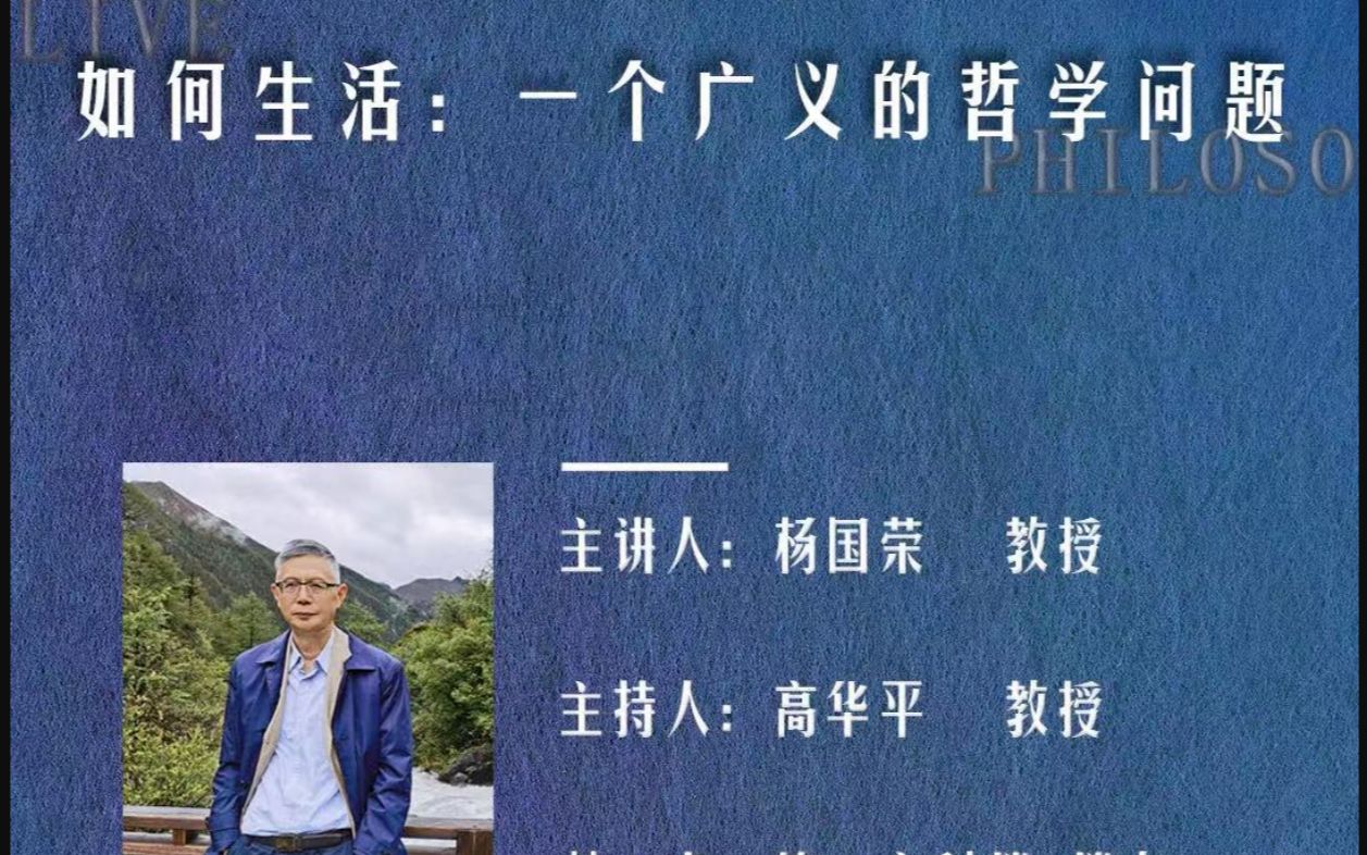 [图]22.5.19_如何生活：一个广义的哲学问题_杨国荣_暨大丨文学院哲研所丨