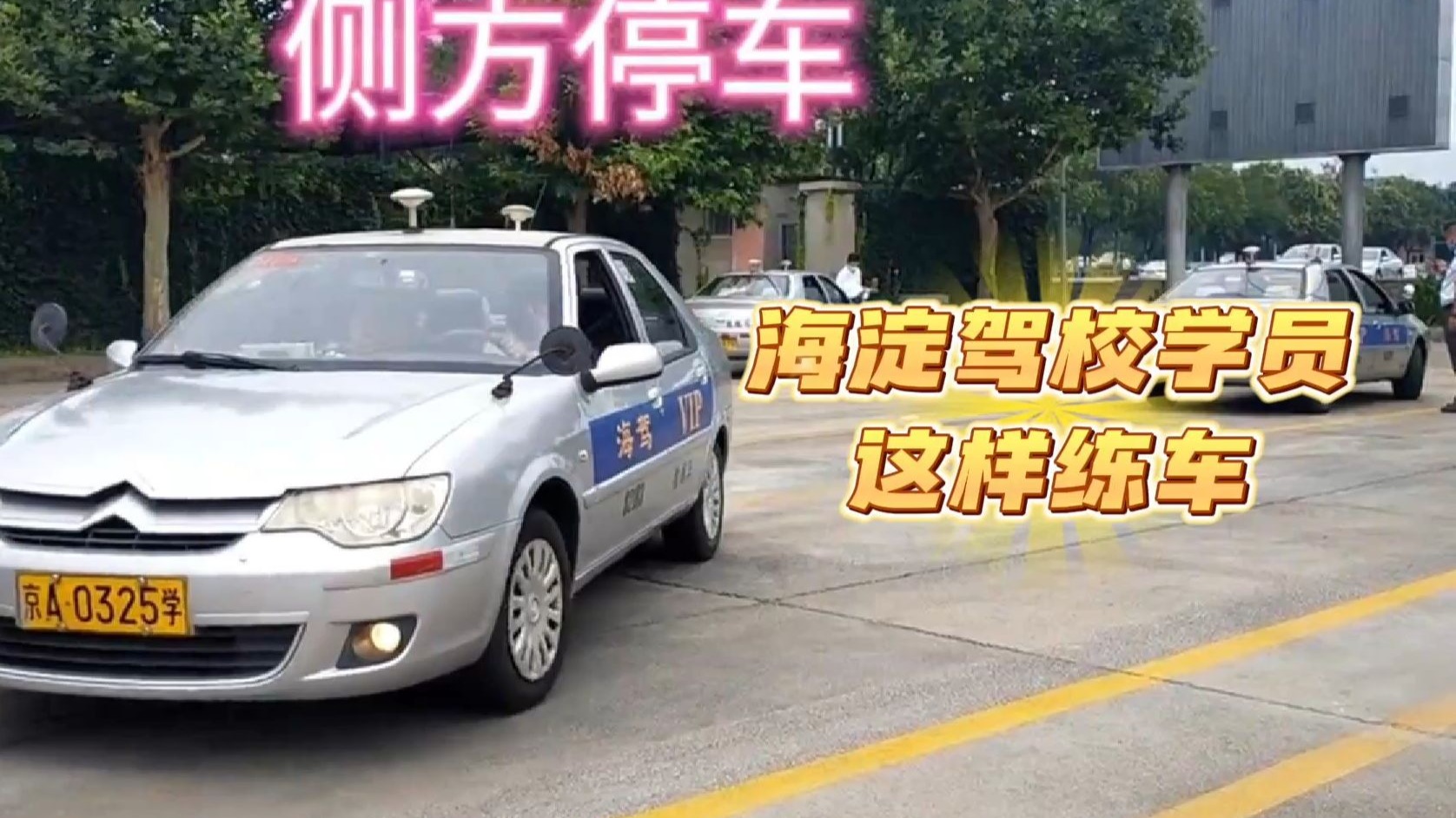 🚗一天一小步，侧方也能成！学车要的就是这股子劲儿🫶