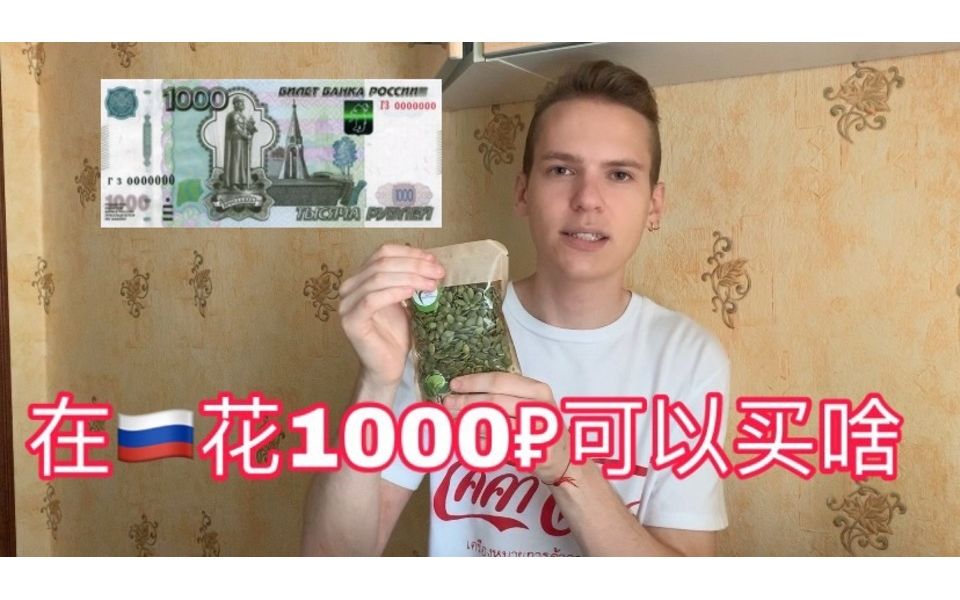 1000卢布在俄罗斯能买到什么食物哔哩哔哩bilibili