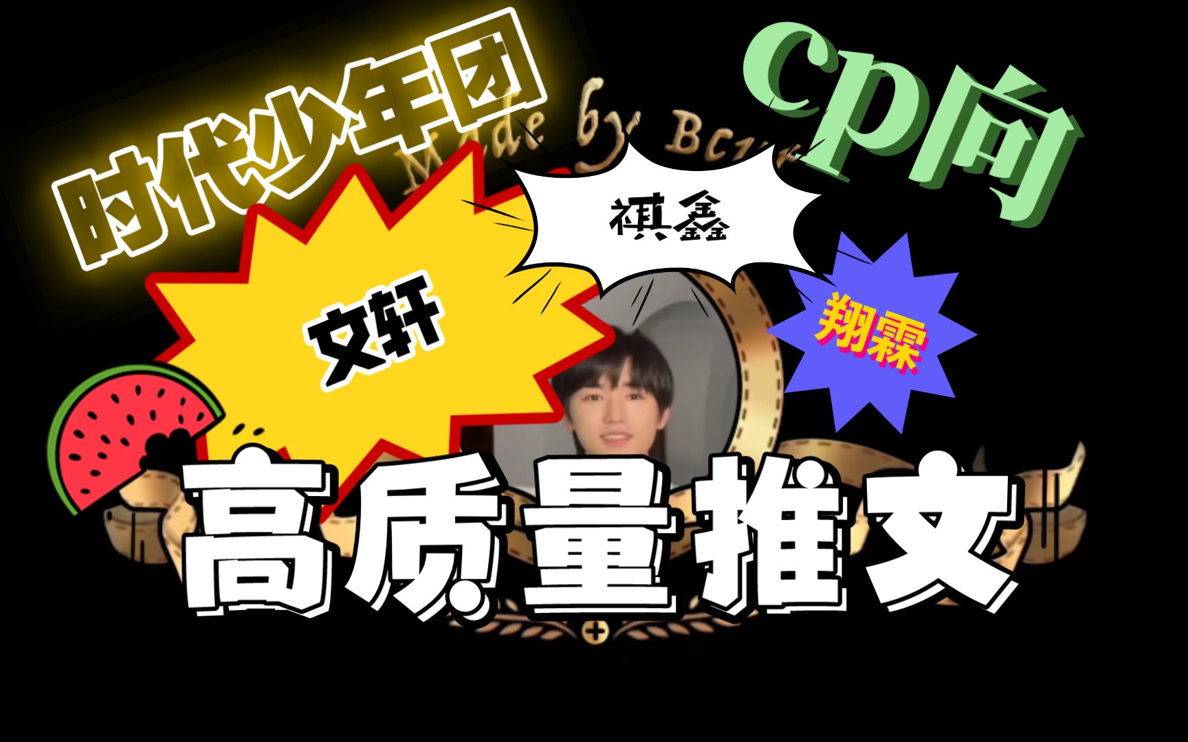 【时代少年团】cp向高质量推文/作者,必看好文,故事剧情文笔俱佳,已排雷都给我冲!主推文轩!祺鑫|翔霖|祺轩|轩朱轩有涉及哔哩哔哩bilibili