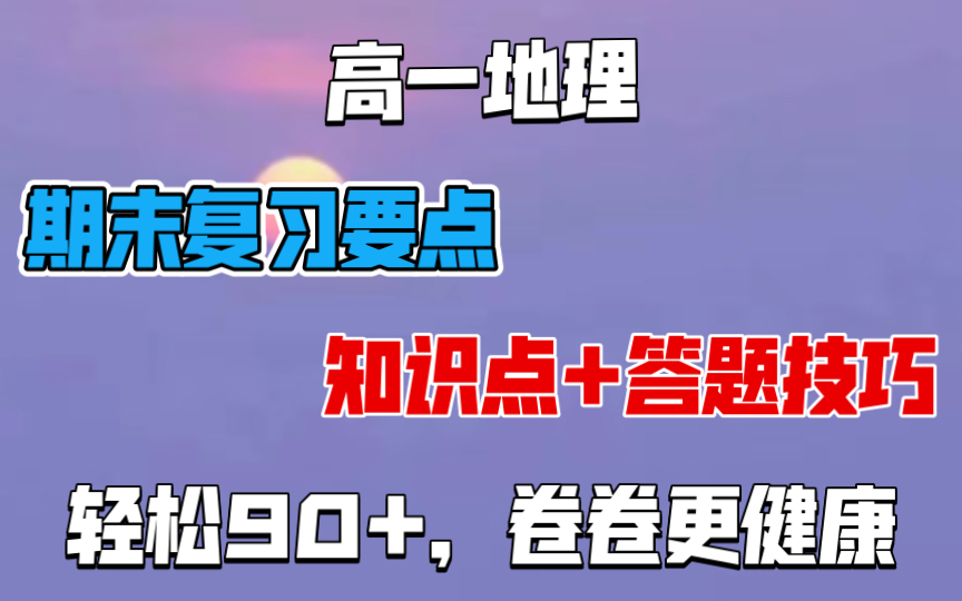 【高中地理】高一期末考试复习要点,知识点+答题技巧,90+其实很简单!赶快复习起来,卷起来!哔哩哔哩bilibili