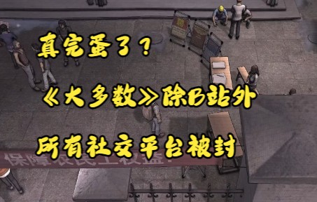 真完蛋了? 《大多数》除B站外 所有社交平台被封游戏杂谈