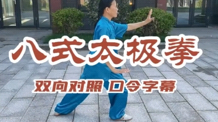 [图]八式太极拳  口令版 双向对照教学