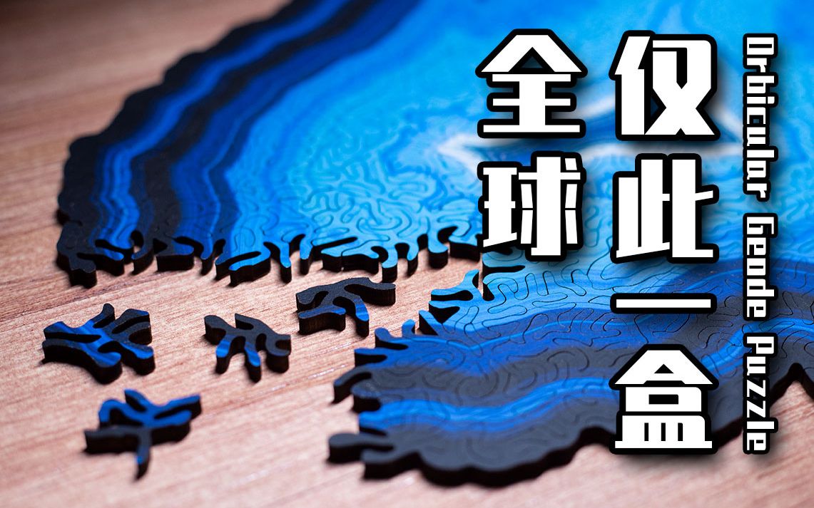 全球唯一1盒玛瑙拼图！看似简单，居然花了我6个小时？！！