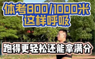 Download Video: 体考800/1000米成绩差 换个呼吸进步10秒！