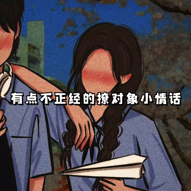 有点不正经的的撩男朋友小情话哔哩哔哩bilibili