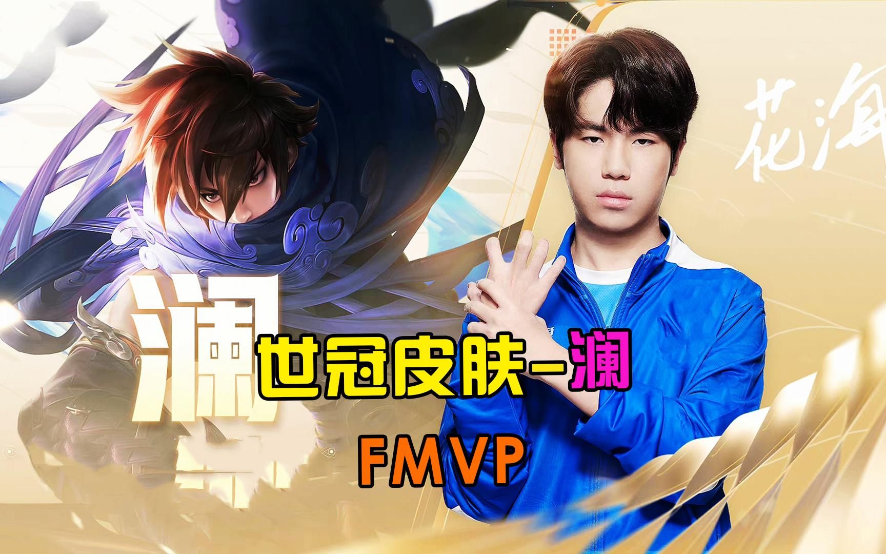 花海fmvp皮肤确定,澜朋友乐开花!