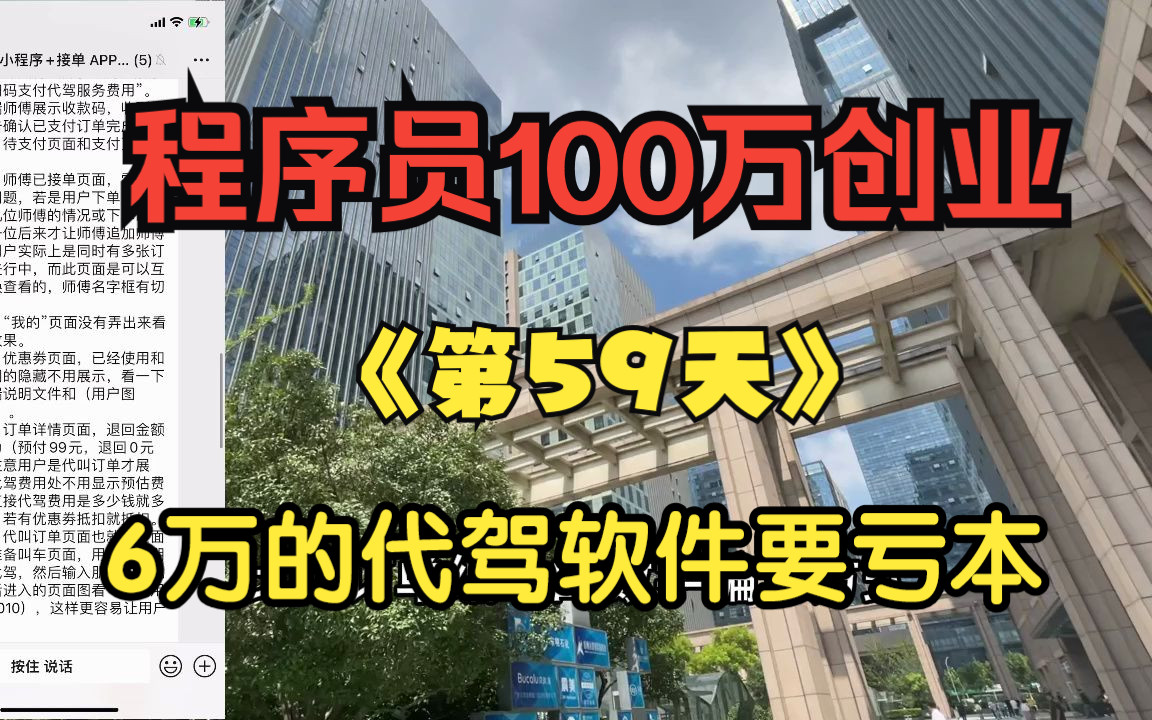 程序员100万开公司第59天 6万接的代驾软件定制开发要亏本怎么办哔哩哔哩bilibili