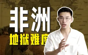 Download Video: 帝国主义囚笼中的非洲，离自由还有多远？【电子地图册】