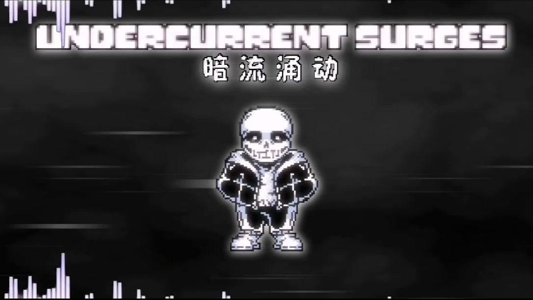 undertale:karma is a bitch赠曲 undercurrent surges/暗流涌动