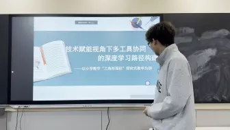 技术赋能视角下多工具协同的 深度学习路径构建——以小学数学“三角形面积”探究式教学为例