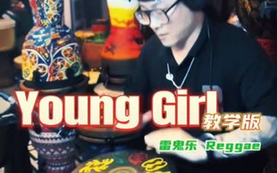 轻快与摇摆,《Young Girl》非洲鼓教学版,唤醒耳朵的雷鬼乐~哔哩哔哩bilibili