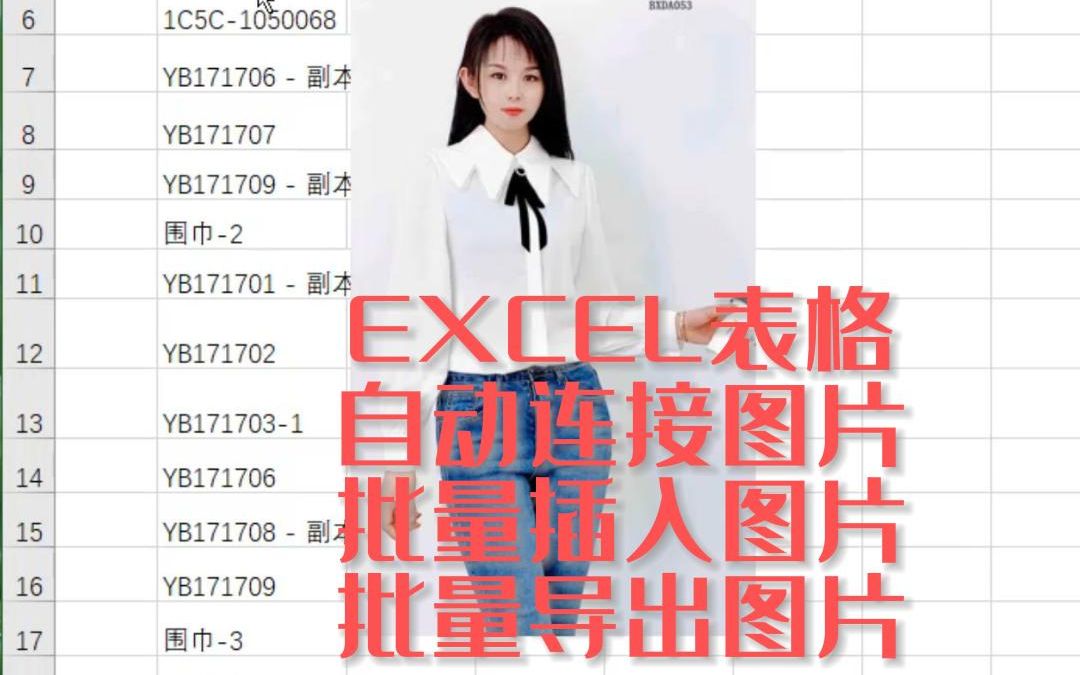 EXCEL表格自动连接图片 批量插入图片 批量导出图片哔哩哔哩bilibili