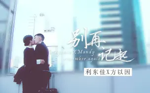 Download Video: 【KAI因】别再记起（袁伟豪X黄智雯）