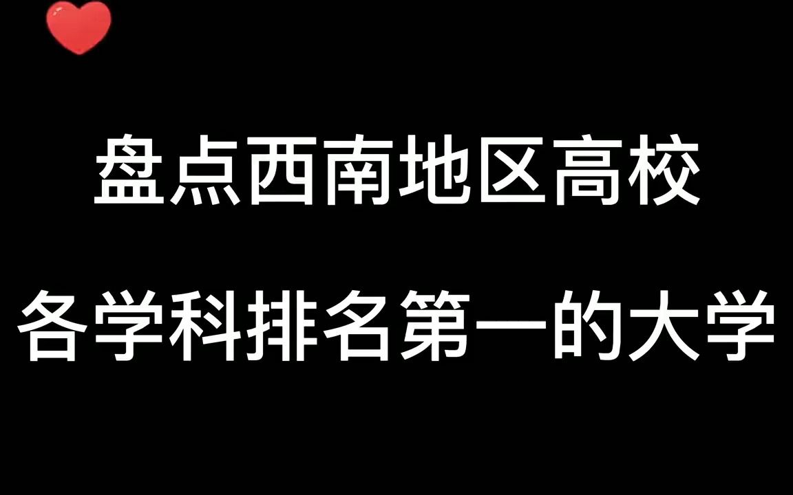 [图]盘点西南地区高校各学科排名第一的大学！