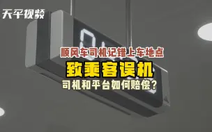 Download Video: 顺风车司机记错上车地点致乘客误机，司机和平台如何赔偿？