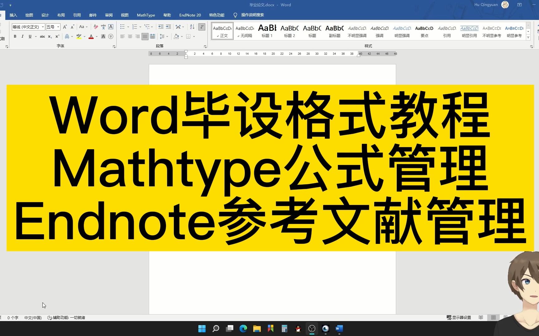 毕设论文格式简明教程以Word+Mathtype+Endnote为例哔哩哔哩bilibili