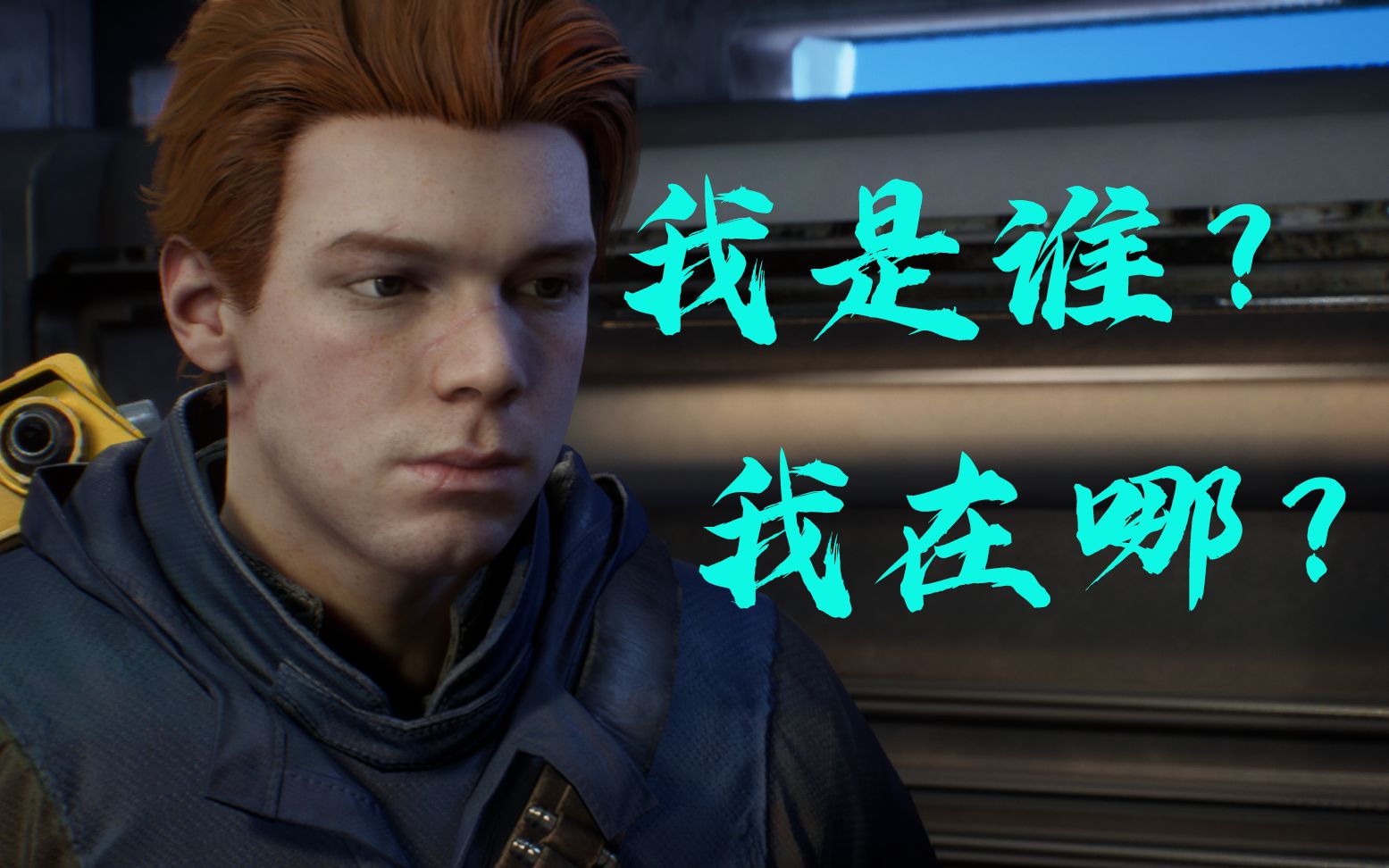 【纳威日常】《星球大战 绝地:陨落的武士团》手残被九妹打到怀疑人生