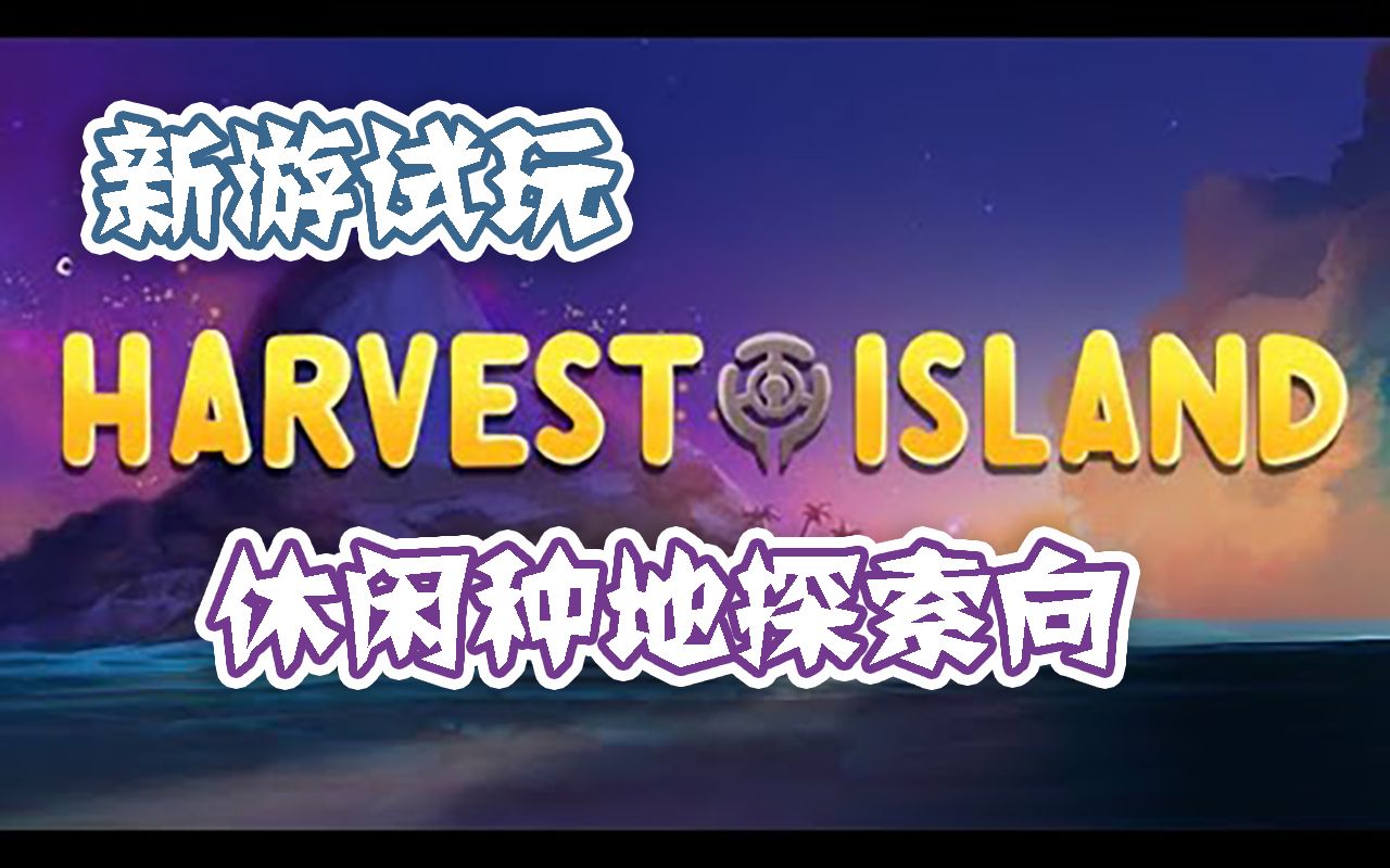 【新游试玩】农家探索向——丰饶之岛(Harvest Island)哔哩哔哩bilibili