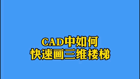 CAD中如何画三维楼梯哔哩哔哩bilibili