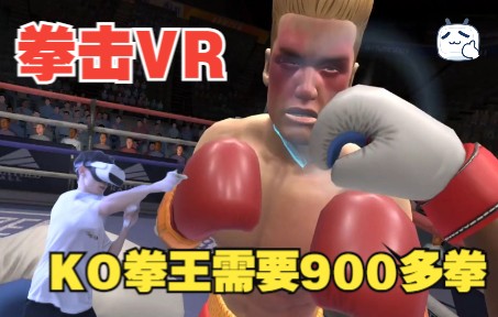 [图]【VR拳击】出拳闪躲体力无限制，KO拳王竟然需要900多拳！