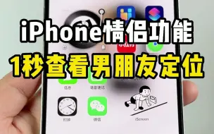 iPhone自带情侣功能，1秒查看男朋友定位，不被发现