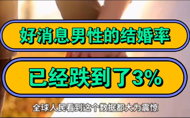 好消息男性的结婚率,已经跌到了3%