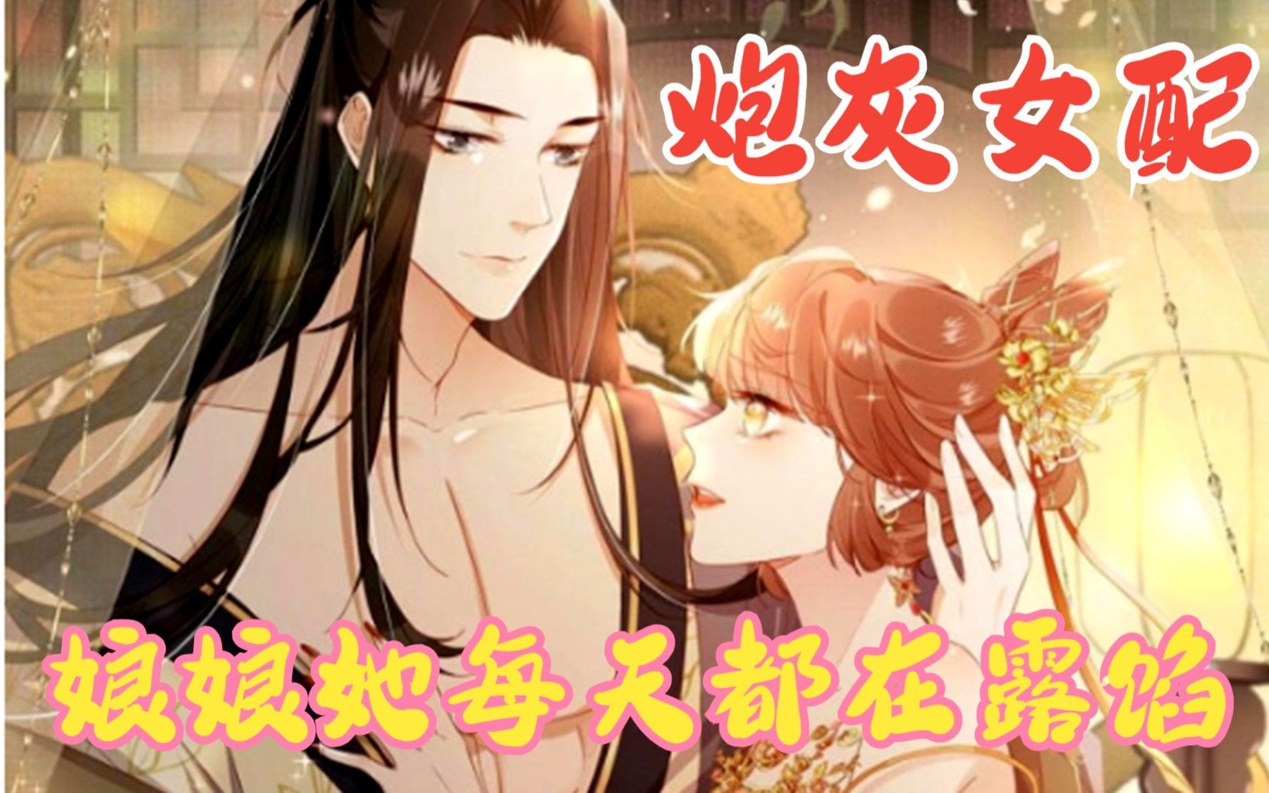 [图]【超甜漫画】《炮灰女配！娘娘她每天都在露馅哦~》