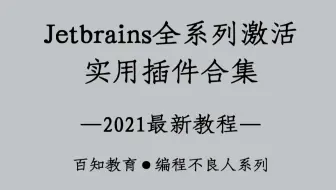 【编程不良人】Jetbrains系列全家桶idea、webstrom等激活以及实用插件推荐,永久更新!