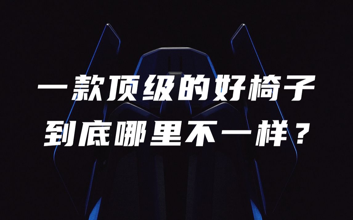 “从第1个模具到第100个模具:只为推出这一把极致舒适的人体工学椅“电子竞技热门视频