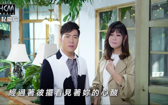 [图]《等爱的女人》-刘信明VS龙千玉（选自2021年专辑《冲过情关》）