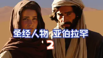 Descargar video: 圣经人物 - 亚伯拉罕 2