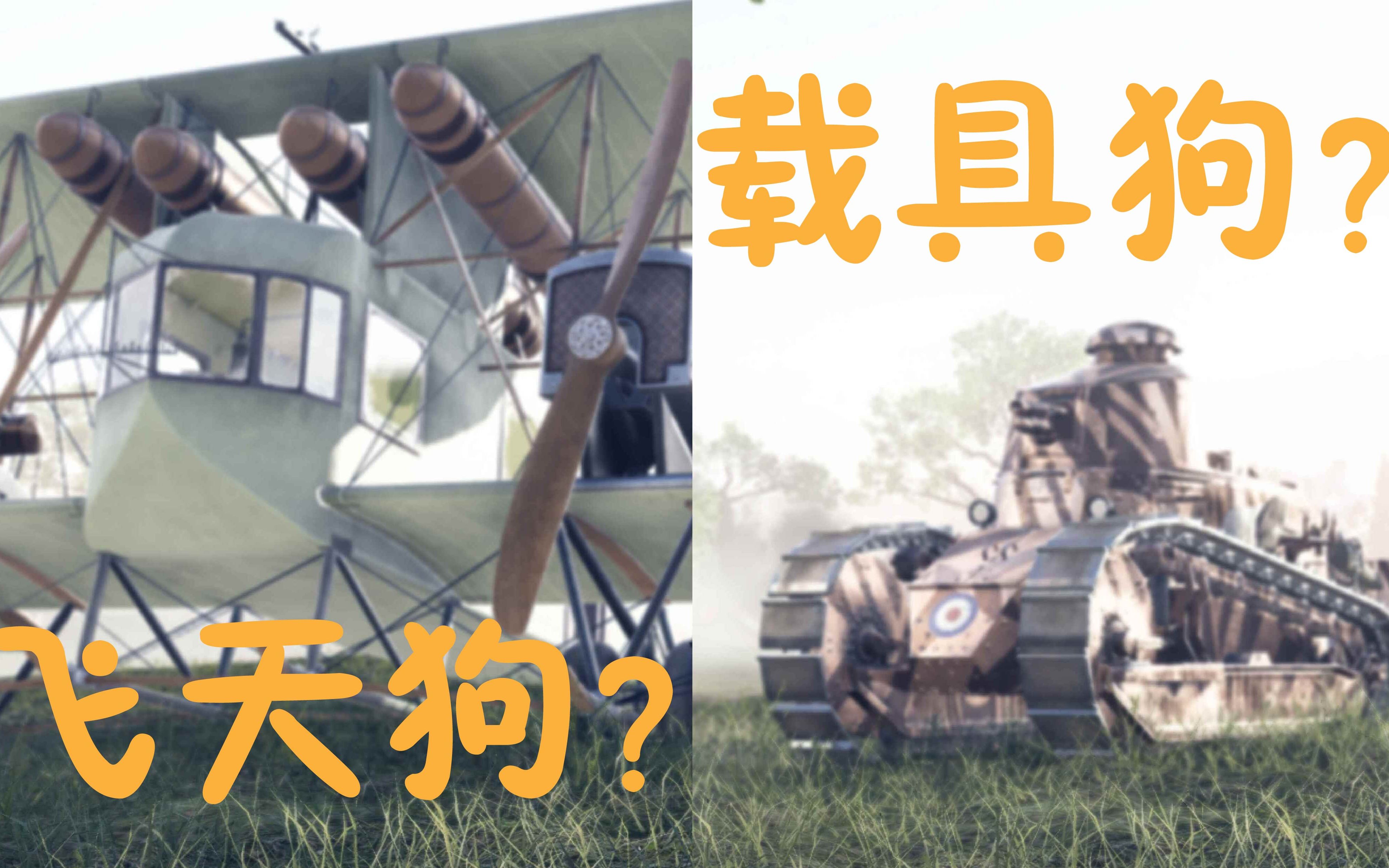 战地1一战一次性载具杀手