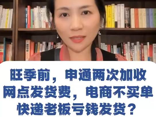 旺季前,申通两次加收网点发货费,电商不买单,快递老板亏钱发货?哔哩哔哩bilibili