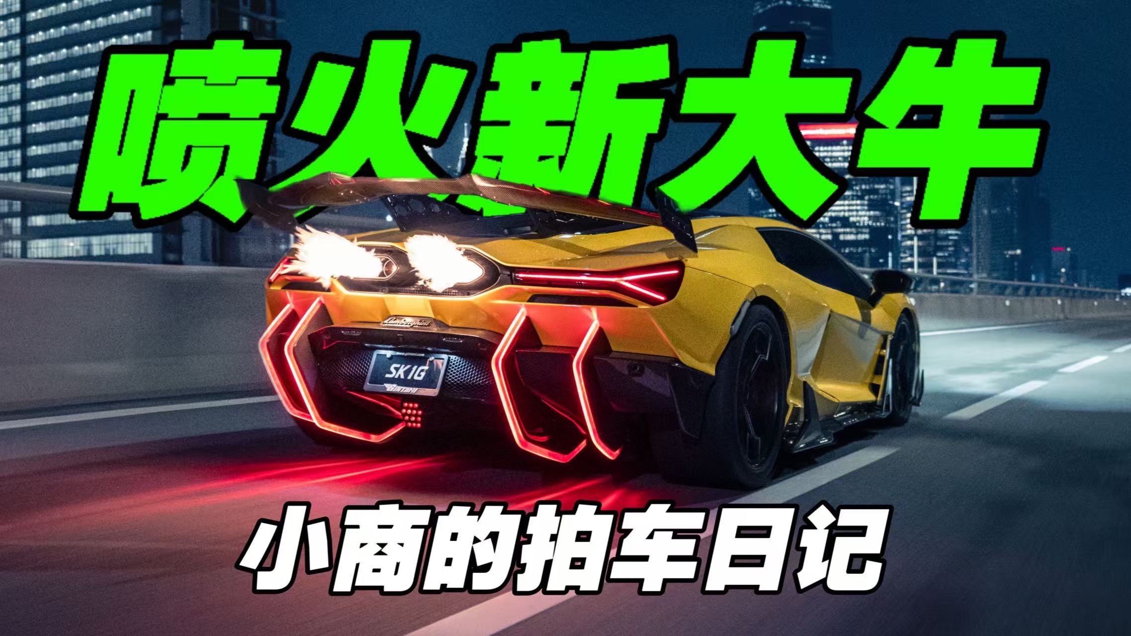 马来西亚偶遇一辆喷火的新大牛！！！