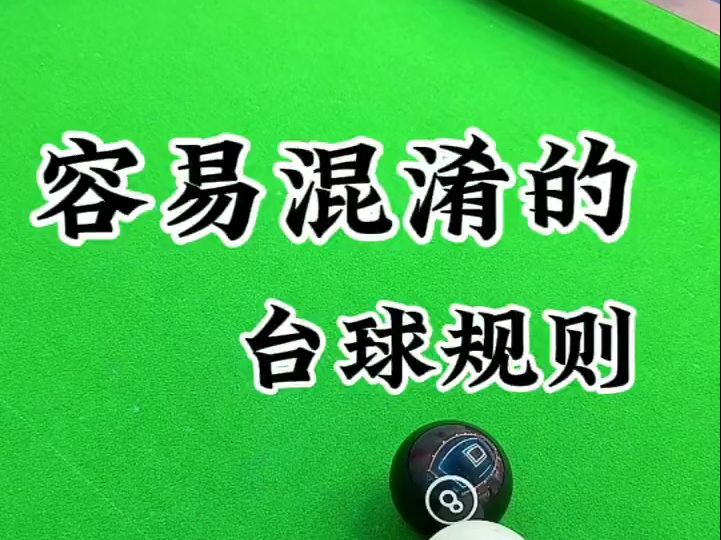 台球是一种生活 ,台球规则!哔哩哔哩bilibili