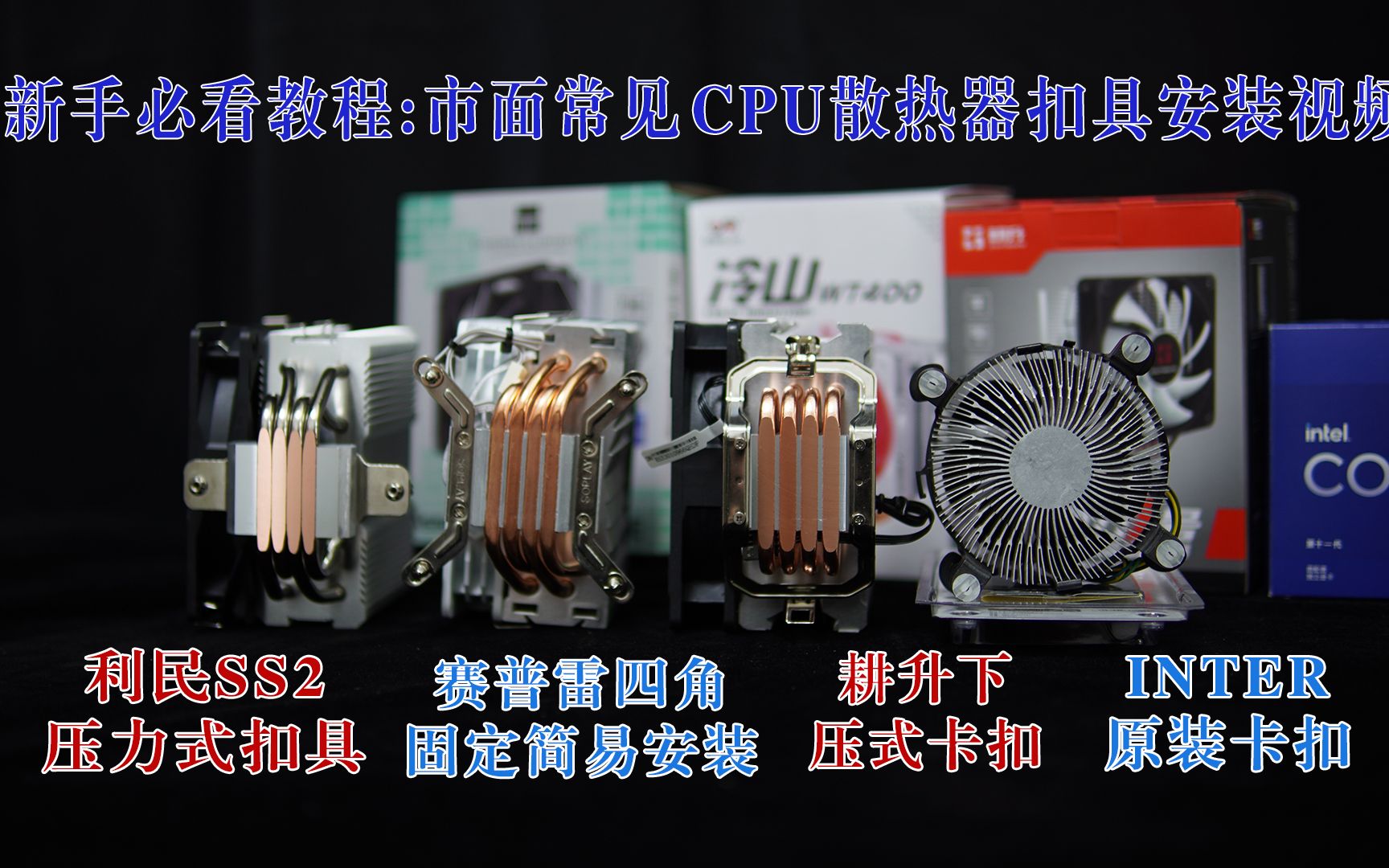 CPU散热器如何安装,全网最傻瓜式教学如何正确安装散热器,如何正确安装CPU散热器 如何安装台式主机安装台式机散热器教程0基础自学组装电脑以及安...