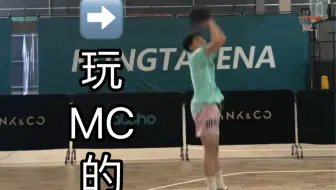 一个玩MC的高中生UP的打球方式（2）