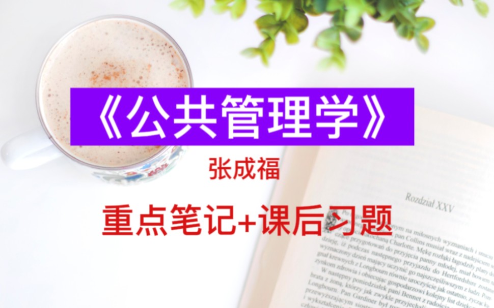 [图]专业课《公共管理学》复习笔记，重点笔记+课后习题及答案都汇总在这里了