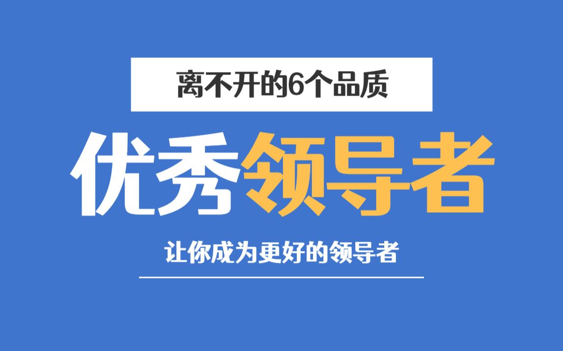 [图]管理进化营：优秀领导者，离不开这6个品质