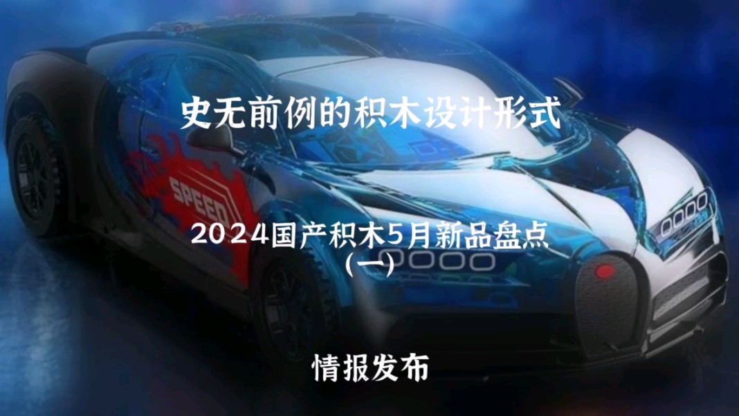 【情报发布】史无前例的积木设计形式 2024国产积木5月新品盘点(一)哔哩哔哩bilibili