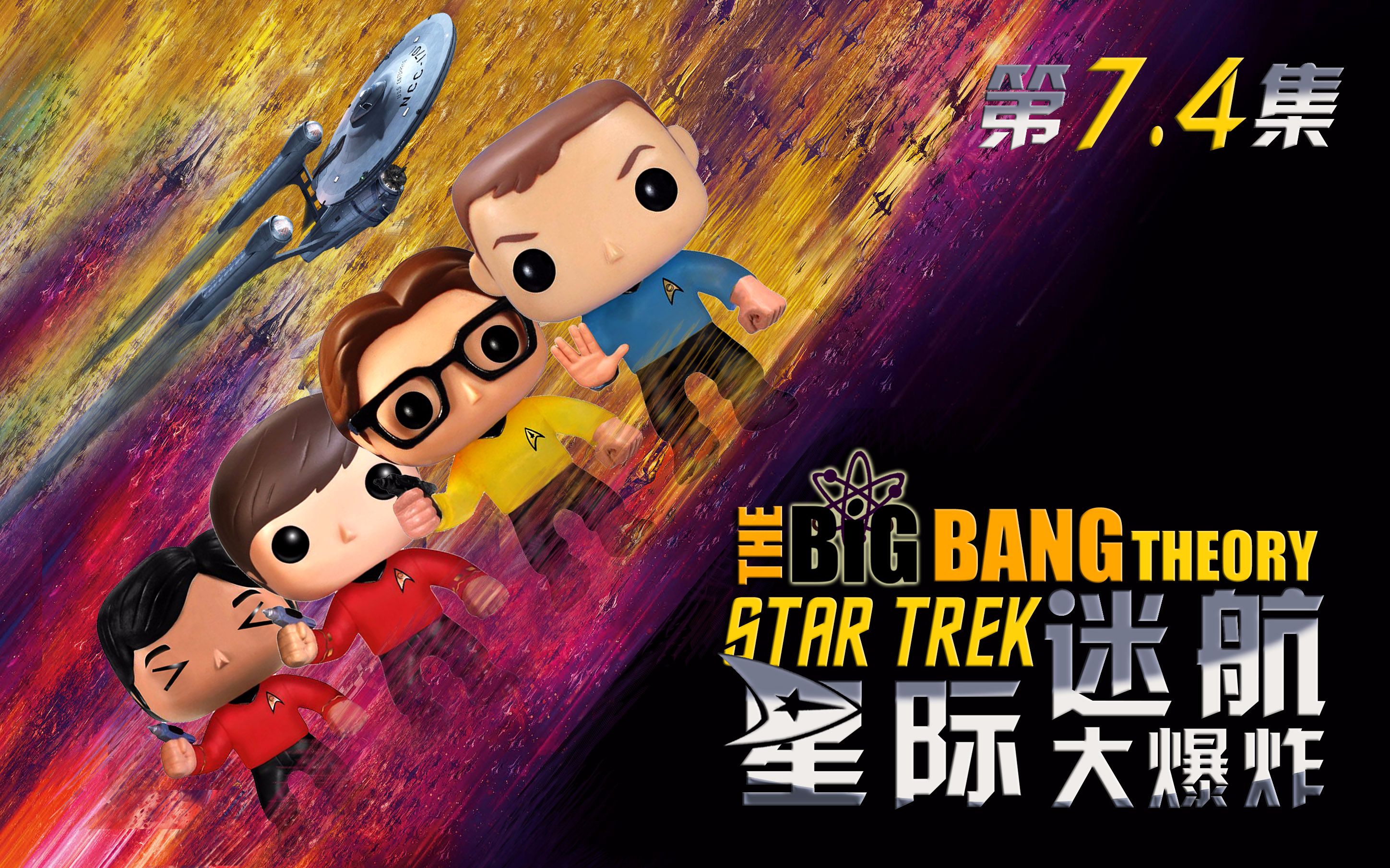 【 "星际迷航大爆炸"第7.4集 】"当你迷茫时"