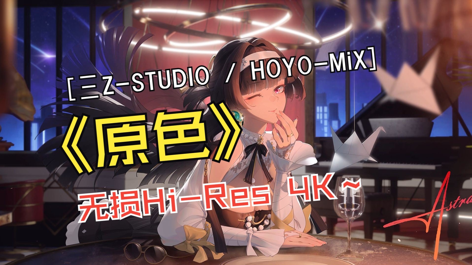 【今日宜开心】【无损Hi-Res 4K】光谱裂变,耳膜共振 原色 三Z-STUDIO / HOYO-MiX-慕雪流音-慕雪流音-哔哩哔哩视频