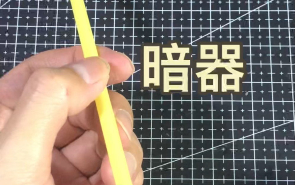 用吸管做个纸团发射器