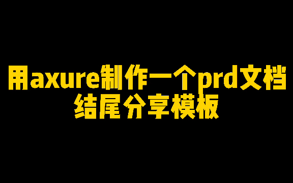 用AXURE制作一个prd文档(结尾分享模板)哔哩哔哩bilibili