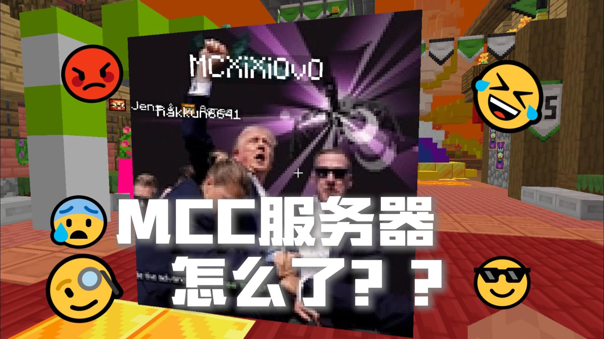 MCC服务器怎么了??我的世界