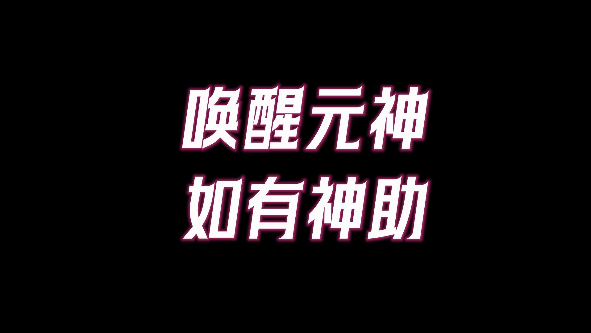 [图]每个人都是被打了封印的「神」，元神一旦觉醒就如有神助，可以所向披靡！如何唤醒元神，激活封印的能量！