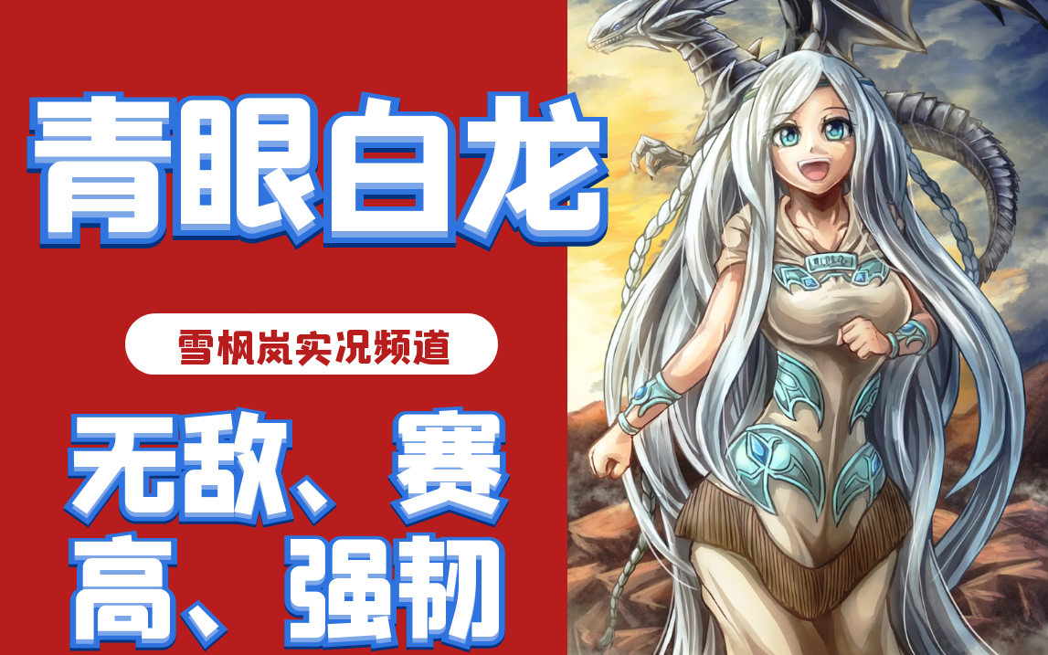 【游戏王决斗链接】混沌max龙【青眼白龙】我就需要一刀!一刀而已!