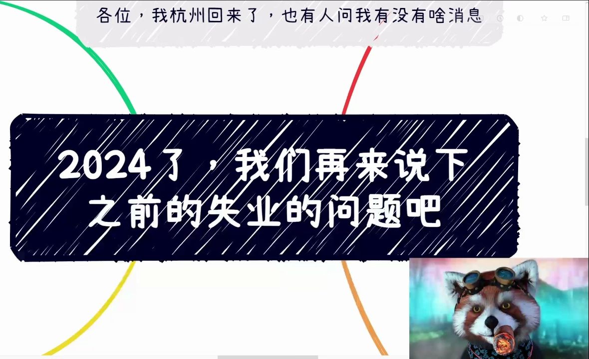 2024年了,来说下之前提到的失业问题吧(同步下杭州信息)哔哩哔哩bilibili