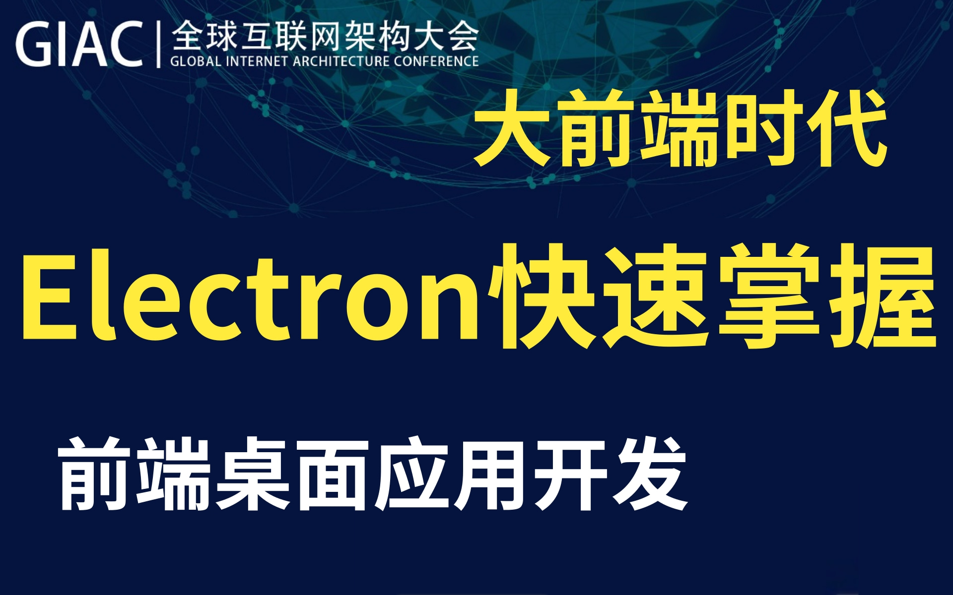 【前端桌面应用开发】2021年最新Electron超详细实战开发教程【使用前端技术electron开发桌面应用】JavaScript的广泛运用,大前端时代来临哔哩哔哩...